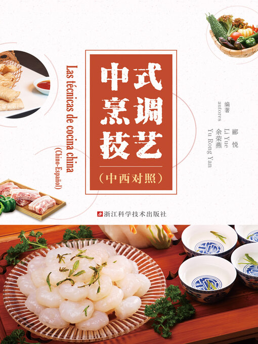 Title details for 中式烹调技艺（中西对照） by 余荣燕 - Available
